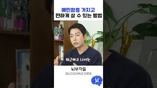 예민한 사람도 편하게 살 수 있는 법이 있다고? #예민 #hsp #우울증