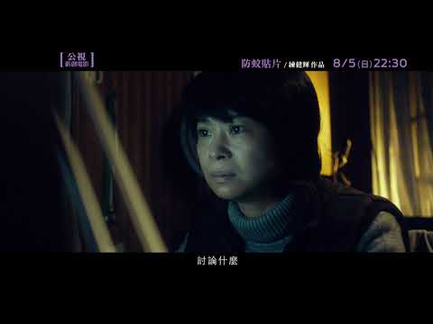 公視新創電影短片《防蚊貼片》(普)