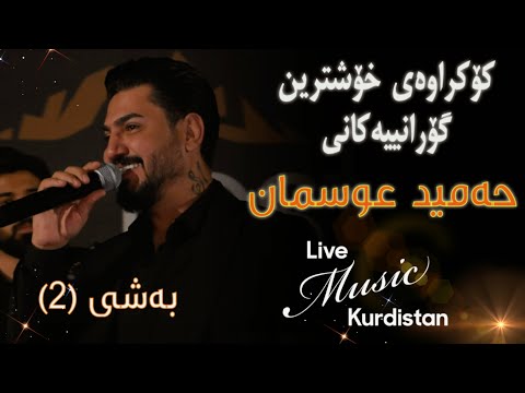 ​@HamidOsmanOfficial   -Kokraway Live Music- Bashi (2) حەمید عوسمان - کۆکراوەی لایڤ میوزیک - بەشی