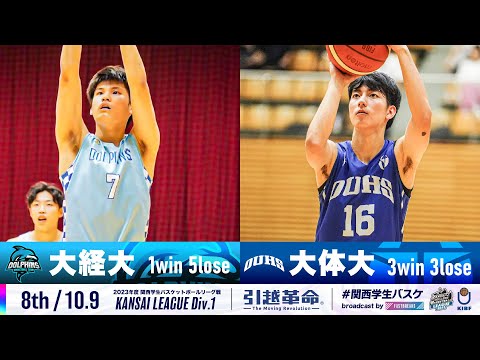 流通学科 【8th/10.9】大阪経済大学vs大阪体育大学［2023リーグ/関西学生バスケットボール1部リーグ戦］