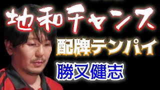 【Mリーグ・勝又健志】配牌テンパイ 地和チャンス【M.LEAGUE2019-20切り抜き】