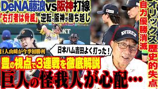 【プロ野球解説】阪神逆転でDeNAに勝ち越し‼︎宮城”球種を変えるべき‼︎”佐野の守備のミス…ヤクルトが連敗ストップ！巨人井上９勝目「なかなか打てない…」ソフトバンク歴史的22得点‼︎西武どうなる？