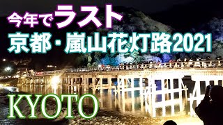 【今年で最後】京都・嵐山花灯路-2021 夜の嵐山を歩いてみた (2021/12/19) Kyoto Arashiyama Hanatouro