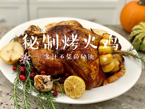, title : '【假日季食谱1】Super Juicy Roasted Turkey 多汁不柴的秘诀 English Sub'