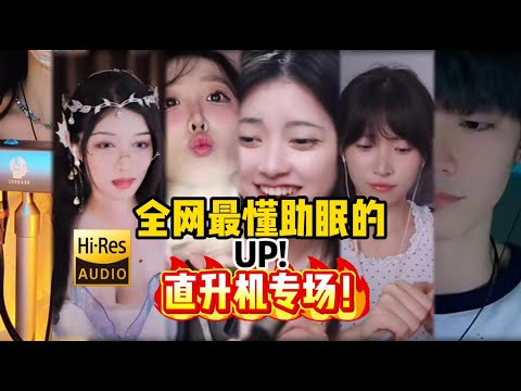 no talk ASMR 272 全网最懂助眠的UP 直升机专场（巫春天、芝麻、夏乔恩、酥酥、一条cc、安身、56岁优质青年）