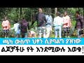 ጫካ ውስጥ ህፃን ሲያማግጥ ደረስንበት አባትየው ሊገለን ነበር