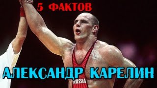 5 фактов АЛЕКСАНДР КАРЕЛИН