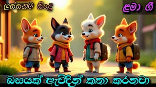 Download lagu උදෑසනම පොඩි අපි දුව යනවා | Udasanama Podi Api | Sinhala Kids Song | Sinhala Lama Geetha | ළමා ගීත mp3