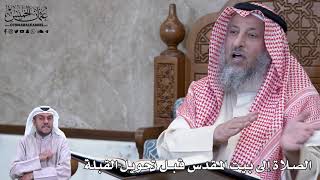 784 - الصلاة إلى بيت المقدس قبل تحويل القبلة - عثمان الخميس