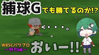 【ゆっくり実況】[WBSCパワプロ] 世界3位ならほぼ捕球Gチーム使っても勝てる説