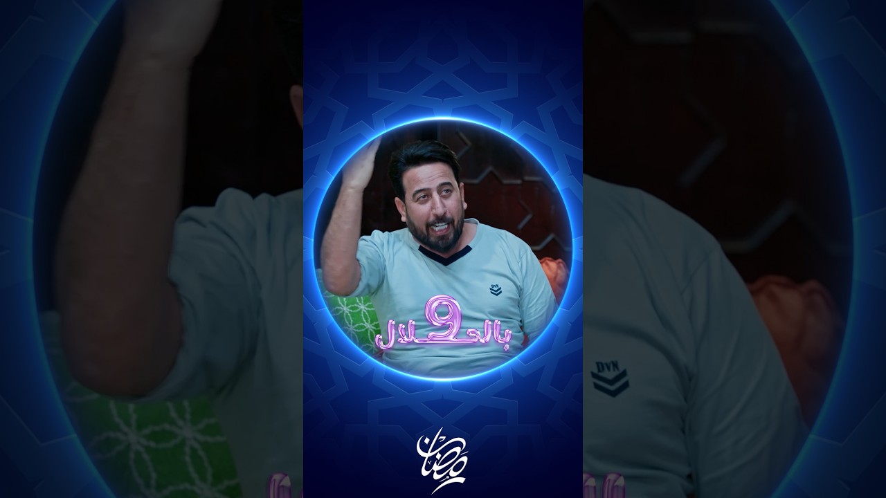 فيديو | اسمع القاق | 9 بالحلال