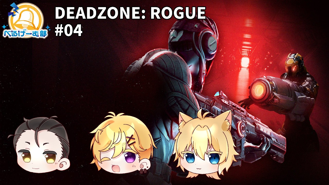 【PC206／DEADZONE: ROGUE#04】宇宙を舞台にローグライトFPS！【#べるげーむ部🔔】