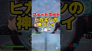 【フォートナイト】ヒカキンの神プレイ三選 #fortnite #フォートナイト #hikakin #ヒカキン #ヒカキン切り抜き #shorts #hikakingames