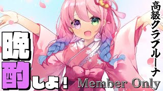 姫森ルーナ - 【 晩酌＊メンバー限定 】高級クラブルーナOPENなのら！！?✨Let's have an evening drink 202207/10【#姫森ルーナ/ホロライブ】