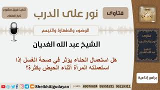 صورة هل استعمال الحناء يؤثر في صحة الغسل إذا استعملته المرأة أثناء الحيض بكثرة؟ الغديان-مشروع كبارالعلماء