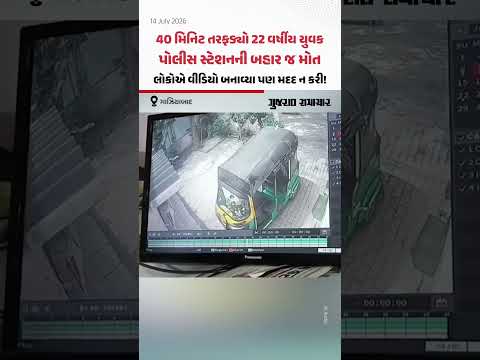 GHAZIABAD: પોલીસ સ્ટેશનની સામે જ 22 વર્ષીય રાજકુમારે દમ તોડી દીધો, લોકોએ વીડિયો બનાવ્યા પણ મદદ ન કરી GHAZIABAD: પોલીસ સ્ટેશનની સામે જ 22 વર્ષીય રાજકુમારે દમ તોડી દીધો, લોકોએ વીડિયો બનાવ્યા પણ મદદ ન કરી
