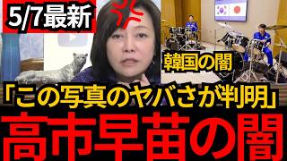 [日本保守党]※高市総理のドラム写真の闇。嘘ばかりの高市早苗について話します。[百田尚樹 有本香]
