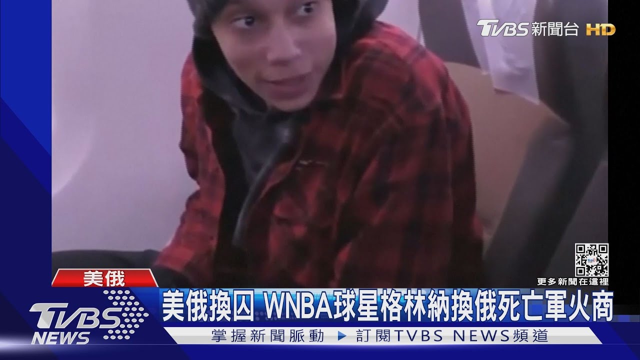 美俄換囚！　WNBA球星格林納換俄死亡軍火商