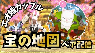 【FF14】モグコレやるぞ！宝の地図ペア攻略配信！#ElementalDC #ff14 【ファイナルファンタジーXIV】