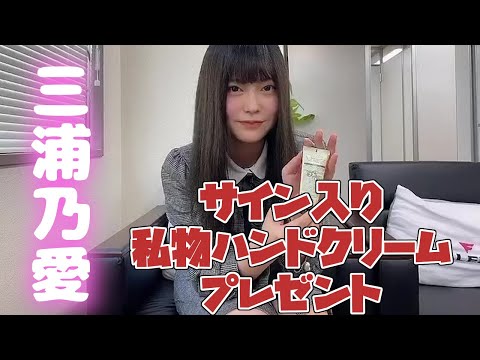三浦乃愛さん綺麗な脚の間がどうしても気になっちゃうサイン動画