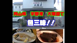 [魚ずくし]　魚三昧！！食べてみた！！　岡山県　宇野港　大阪屋