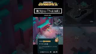 隠しタリスマン「ヤマネコの足」入手方法【#minecraftdungeons2 #マイダン2】