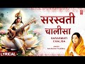 बसंत पंचमी सरस्वती चालीसा Saraswati Chalisa With Lyrics 