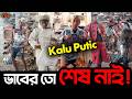 মাত্র ২০ টা Post এ কিভাবে Viral এই Kalu Putics Vibe News