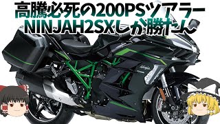 「Ninja H2 SX SE」 高騰必至のスーパーチャージドツアラー。最高のフラッグシップモデル【ゆっくり解説】