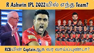 R Ashwin IPL 2022யில் எந்த Team? RCBயின் Captainஆக வர வாய்ப்புள்ளதா?