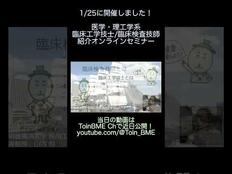 生命医工学科 医学・理工学系 臨床工学技士/臨床検査技師 紹介オンラインセミナー #桐蔭横浜大学 #臨床工学技士 #臨床検査技師 #医療技術者 #医療系職種 #コメディカル #shorts