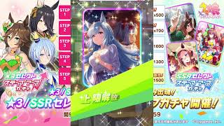 STEP UPガチャが1周追加されたので引くよ！！