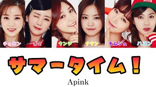 【パート分け】サマータイム！ - Apink(에이핑크)