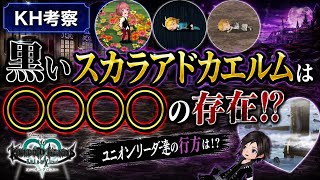 【KH考察】ユニオンリーダー達の行方　黒いスカラアドカエルムは◯◯◯◯◯