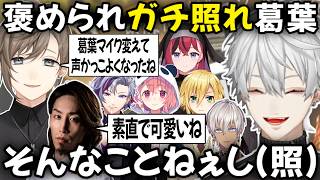 恥じらう葛葉 そして放送事故で困惑する葛葉 まとめ【切り抜き/にじさんじ/鷹宮リオン/歌衣メイカ/昏昏アリア/らいじん/SHAKA/k4sen/イブラヒム/卯月コウ/笹木咲/不破湊】