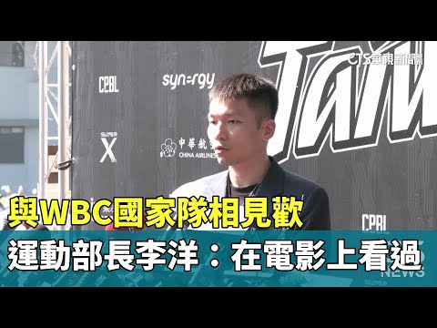 與WBC國家隊相見歡　運動部長李洋：在電影上看過