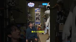 【未公開】負け人の遠吠え😫『限界突破！やってM!LK』シーズン2🐮#MILK #やってMILK