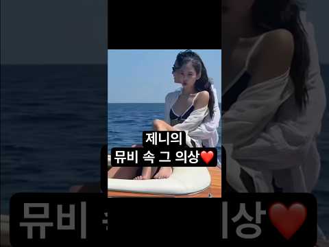 화제의 제니 뮤비 속 의상, 5만원대로 완성하기 #제니 #jennie #제니패션