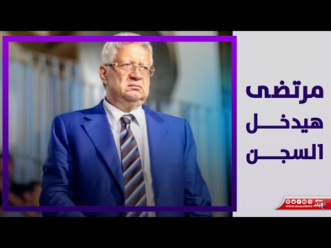 مرتضى منصور مش هيدخل السجن ؟!..الأسباب والتفاصيل كاملة