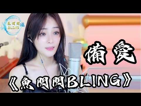 魚閃閃BLING《備愛》||『我永遠在你身後 傻傻陪伴 做你的備愛』#備愛 #翻唱 #熱門音樂 #鱼闪闪bling #魚閃閃bling #阿涵
