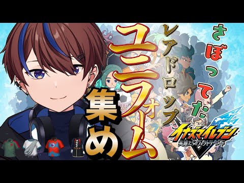 今後ユニフォームが追加されることはあるのでしょうか【イナズマイレブン英雄たちのヴィクトリーロード】