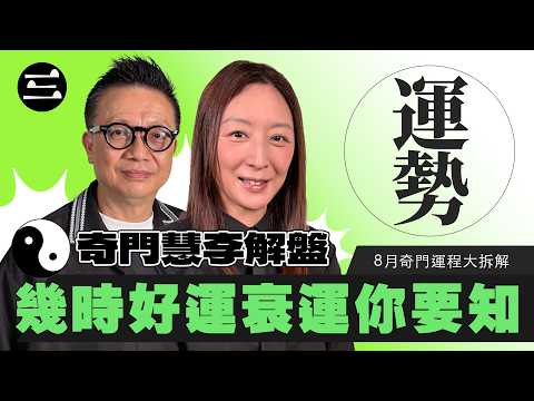 【奇門慧李解盤】 EP37 8月奇門運程大拆解. 幾時好運衰運你要知｜30/7/2026｜林慧美｜李sir