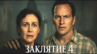 Заклятие 4: Последние обряды (2025) — Финальный трейлер