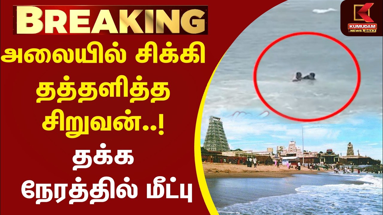 கடல் அலையில் சிக்கிய சிறுவன்..! திருச்செந்தூரில் பத்திரமாக மீட்பு | Tiruchendur Beach | Kumudam News கடல் அலையில் சிக்கிய சிறுவன்..! திருச்செந்தூரில் பத்திரமாக மீட்பு | Tiruchendur Beach | Kumudam News