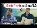 जिंदगी में कभी खाली मत बैठो || Don't Waste Your Time || Guidance For Youth's