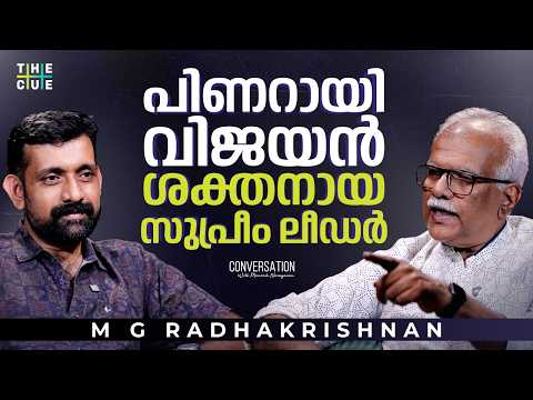  പിണറായി 3.0 സാദ്ധ്യതകൾ? | M G Radhakrishnan Interview | Kerala Elections 2026 | Kerala Government