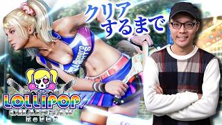 【クリア耐久】ロリポップチェーンソー RePOP クリアするまで終われない！実況プレイ【MOTTY/生配信】