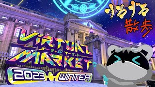 【すろずろ散歩＃１５６】Vket 2023 Winter！パラリアルロンドンに行きたい！【VRChat散策】