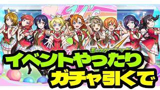 【モンスト】ラブライブコラボ！ガチャ引いたりイベントやったりしていきます！【LIVE】