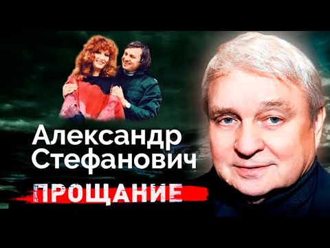 Александр Стефанович. Почему бывший муж Аллы Пугачевой умирал в одиночестве